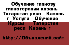 Обучение гипнозу гипнотерапии казань - Татарстан респ., Казань г. Услуги » Обучение. Курсы   . Татарстан респ.,Казань г.